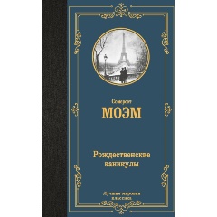 Изображение товара Книга Рождественские каникулы (Моэм С.)