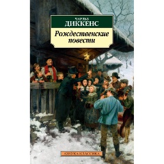Изображение товара Книга Рождественские повести (Диккенс Ч.)