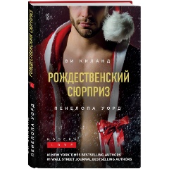 Изображение товара Книга Рождественский сюрприз (Киланд В., Уорд П.)