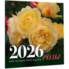 Изображение товара Настенный календарь 2026 с цветами Розы. Книга Розы