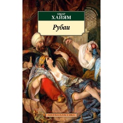 Изображение товара Книга Рубаи (Хайям О.)