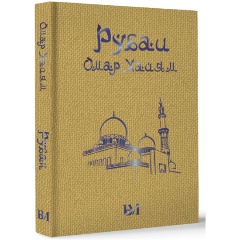 Изображение товара Книга Рубаи (Омар Хайям)