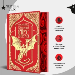 Изображение товара Книга Рубиновый лес. Дилогия (Гор А.)