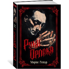 Изображение товара Книга Руки Орлака (Ренар М.)