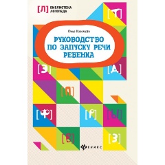 Изображение товара Книга Руководство по запуску речи ребенка (Корсакова Ю.В.)