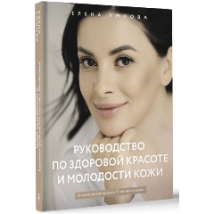 Изображение товара Книга Руководство по здоровой красоте и молодости кожи (Умнова Елена)