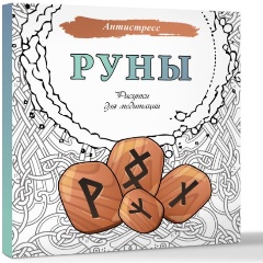 Изображение товара Книга Руны. Рисунки для медитаций