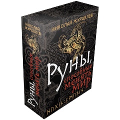 Изображение товара Книга Руны, способные менять мир (Журавлев Николай)