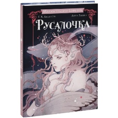 Изображение товара Книга Русалочка (Ханс Христиан Андерсен, Loputyn)