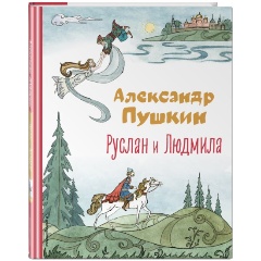 Изображение товара Книга Руслан и Людмила с иллюстрациями Т Муравьёвой 152 стр Твердый переплет