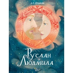 Изображение товара Книга Руслан и Людмила (Пушкин А.С., Седова Я.М.)