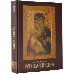 Изображение товара Книга Русская икона (Антонов Д.И.)