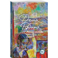Изображение товара Книга Русская канарейка. Голос (Рубина Д.)