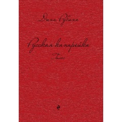 Изображение товара Книга Русская канарейка. Голос (Рубина Дина Ильинична)