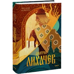 Изображение товара Книга Русская культура (Дмитрий Лихачев)