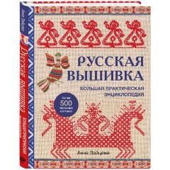 Изображение товара Книга Русская вышивка. Большая практическая энциклопедия (Зайцева А.А.)