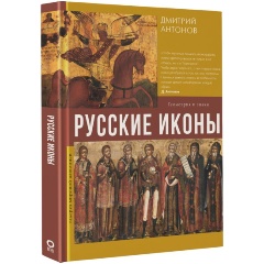 Изображение товара Книга Русские иконы: геометрия и знаки Дмитрий Антонов 2024
