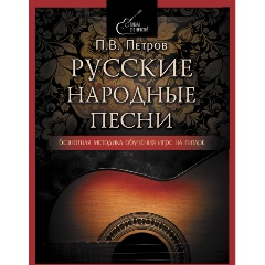 Изображение товара Книга Русские народные песни. Безнотная методика обучения игре на гитаре (Петров П.)