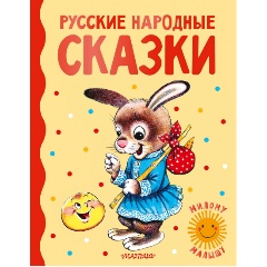 Изображение товара Книга Русские народные сказки (Ушинский К.Д., Капица О., Толстой А.Н.)