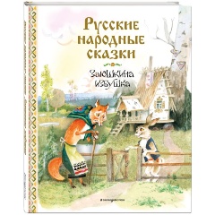 Изображение товара Книга Русские народные сказки. Заюшкина избушка (иллюстрации А. Елисеева)