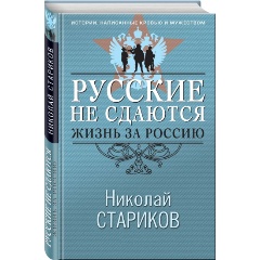 Изображение товара Книга Русские не сдаются: жизнь за Россию (Стариков Н.В.)