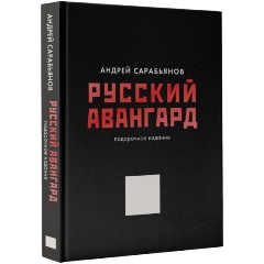 Изображение товара Книга Русский авангард. Подарочное издание (Сарабьянов А.Д.)