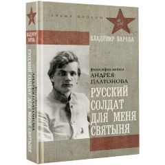 Изображение товара Книга Русский солдат для меня святыня Варава В.В.