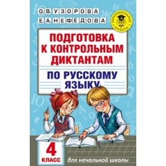 Изображение товара Книга Русский язык. 4 класс. Подготовка к контрольным диктантам (Узорова Ольга Васильевна)
