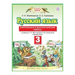 Изображение товара Книга Русский язык 3 класс Контрольные и диагностические работы