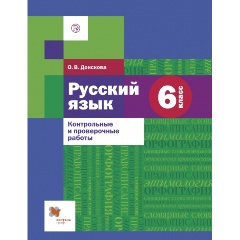 Изображение товара Книга Русский язык. 6 класс. Контрольные и проверочные работы