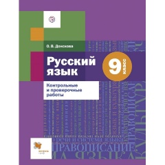 Изображение товара Книга Русский язык. 9 класс. Контрольные и проверочные работы