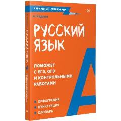 Изображение товара Книга Русский язык. Карманный справочник (Радион А.А.)