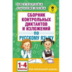 Изображение товара Книга Русский язык. 1-4 классы. Сборник контрольных диктантов и изложений (Нефедова Елена Алексеевна)