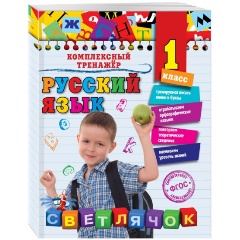 Изображение товара Книга Русский язык. 1 класс. ФГОС (Польяновская Елена Антоновна)