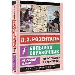 Изображение товара Книга Русский язык. Большой справочник (Розенталь Д.Э.)
