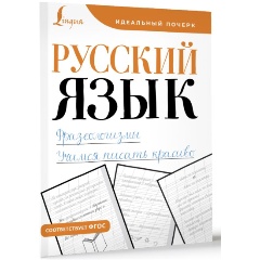 Изображение товара Книга Русский язык. Фразеологизмы. Учимся писать красиво