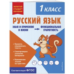 Изображение товара Книга Русский язык. Функциональная грамотность. 1 класс (Бабушкина Т.В.)