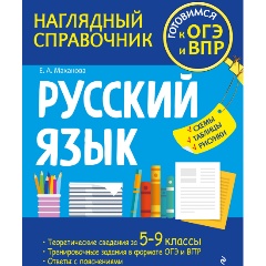Изображение товара Книга Русский язык (Маханова Е.А.)
