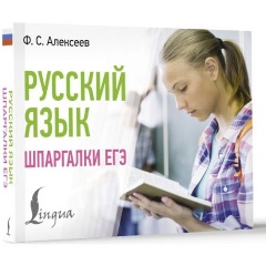 Изображение товара Книга Русский язык. Шпаргалки ЕГЭ (Алексеев Ф.С.)