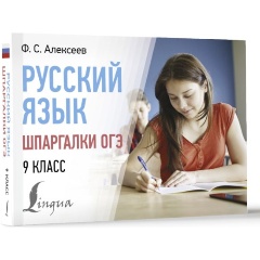 Изображение товара Книга Русский язык. Шпаргалки ОГЭ. 9 класс (Алексеев Ф.С.)