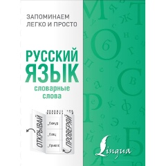 Изображение товара Книга Русский язык. Словарные слова