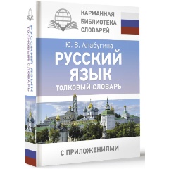 Изображение товара Книга Русский язык. Толковый словарь (Алабугина Ю.В.)