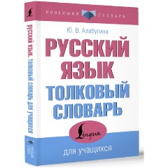 Изображение товара Толковый словарь русского языка для учащихся Алабугина Ю.В.