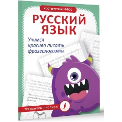 Изображение товара Книга Русский язык. Учимся красиво писать фразеологизмы