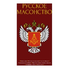 Изображение товара Книга Русское масонство (Васютинский А.М., Семека А.В., Тукалевский В.Н.)