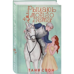 Изображение товара Книга Рыцарь моего лета (Свон Т.)