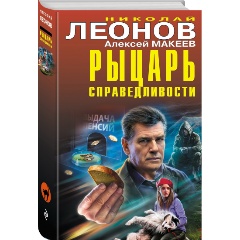 Изображение товара Книга Рыцарь справедливости (Леонов Н.И., Макеев А.В.)