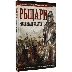 Изображение товара Книга Рыцари расцвета и заката (Шпаковский В.О.)