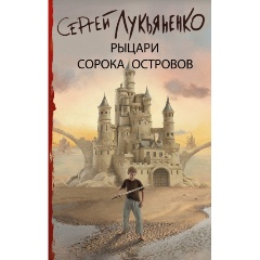 Изображение товара Книга Рыцари Сорока Островов (Лукьяненко С.В.)