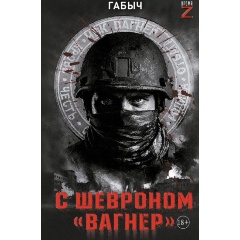 Изображение товара Книга С шевроном "Вагнер" (Габов А.В.)